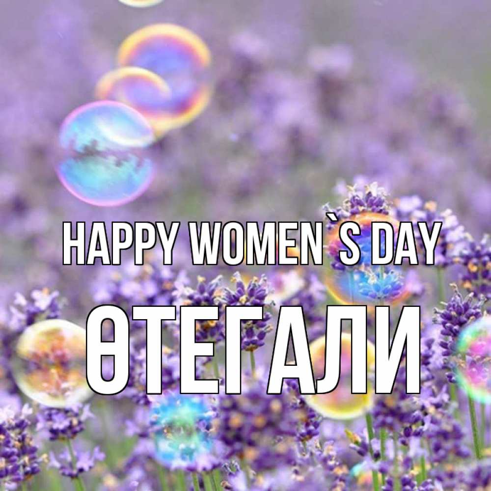Greetings card с именем, ӨТЕГАЛИ happy women`s day цветы Greetings with text for free download 